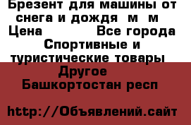 Брезент для машины от снега и дождя 7м*5м › Цена ­ 2 000 - Все города Спортивные и туристические товары » Другое   . Башкортостан респ.